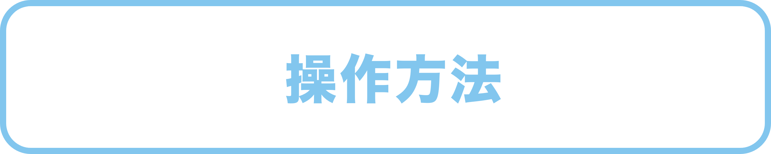 操作の方法