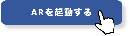 「ARを起動する」をタップ