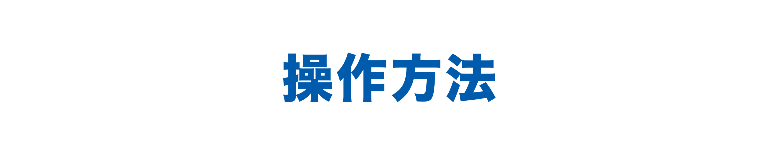 操作の方法