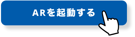 「ARを起動する」をタップ