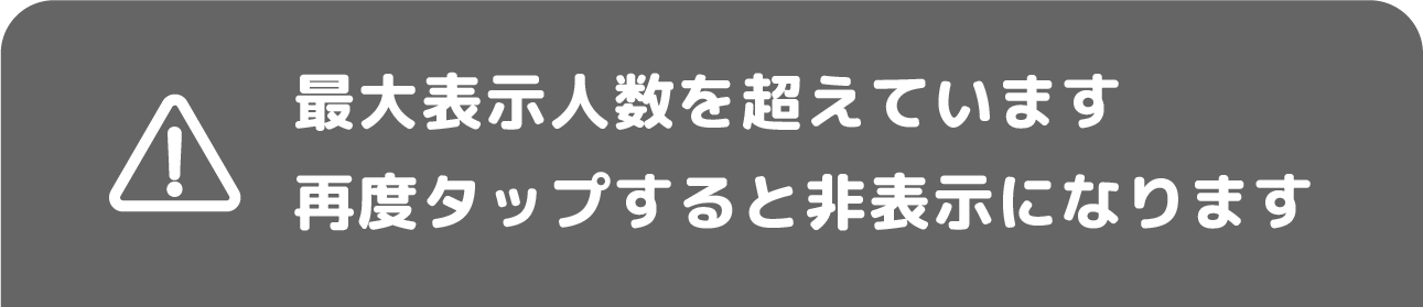 キャラクター上限UIテキスト
