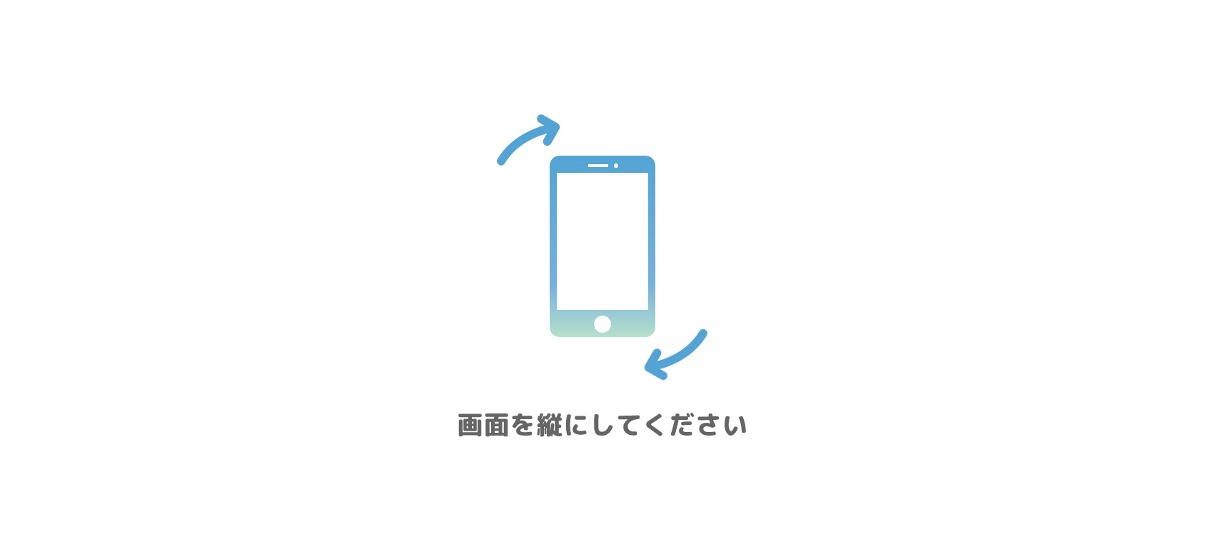 画面を縦に戻してください
