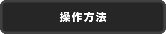 操作の方法