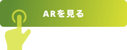 「ARを見る」をタップ