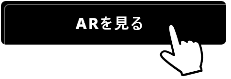 「ARを見る」をタップ