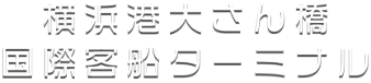 横浜港大さん橋国際客船ターミナル