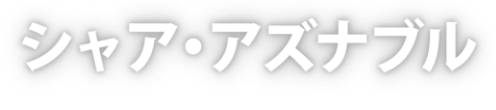 シャア・アズナブル(名前)