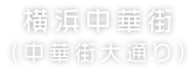 横浜中華街(中華街大通り)