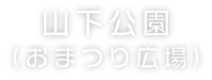 山下公園(おまつり広場)