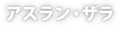 アスラン・ザラ(名前)