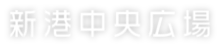 新港中央広場