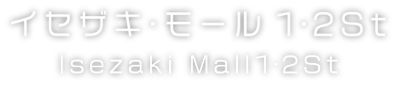 イセザキ・モール1・2St