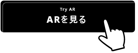 「ARを見る」をタップ