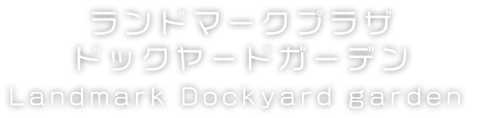 ランドマークプラザ ドックヤードガーデン