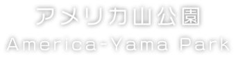 アメリカ山公園