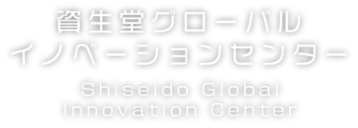 資生堂グローバルイノベーションセンター