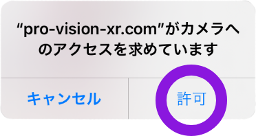 カメラへのアクセスを許可