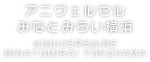 アニヴェルセル みなとみらい横浜