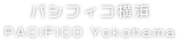 パシフィコ横浜