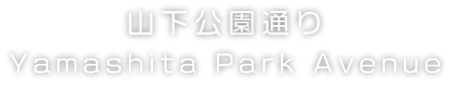 山下公園通り