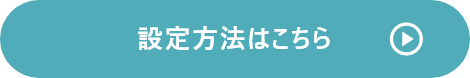 設定方法はこちら