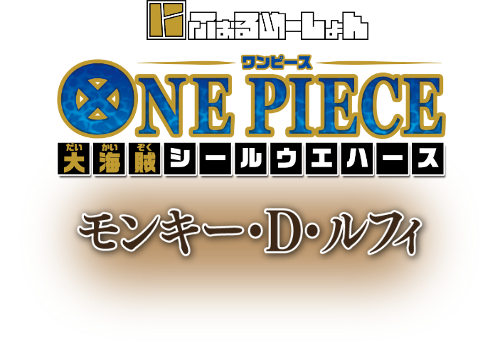 にふぉるめーしょん ONE PIECE モンキー・D・ルフィ