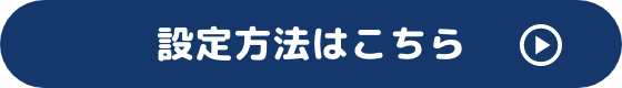 設定方法はこちら