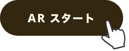 ARスタート