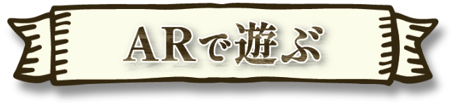 ARボタン