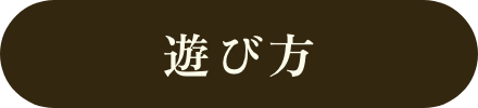 遊び方ボタン
