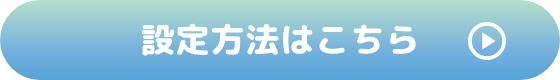 設定方法はこちら