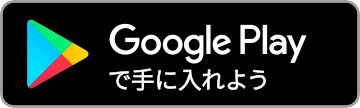 ボタン：Google Playで手に入れよう